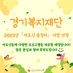 [평생교육지원사업] 경기복지재단 2023년 어르신 즐김터 사업 선정 관련사진